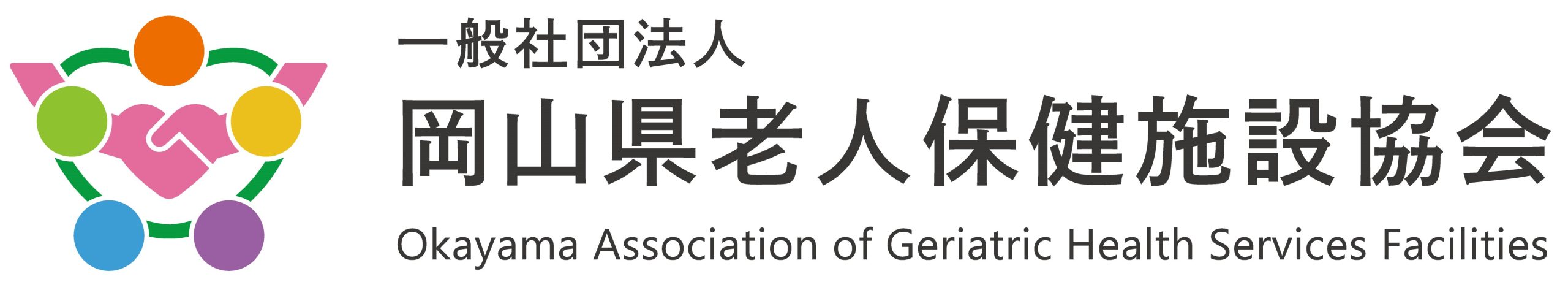 一般社団法人 岡山県老人保健施設協会